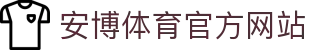 安博体育 - 安博体育官方网站 - ANBO SPORTS